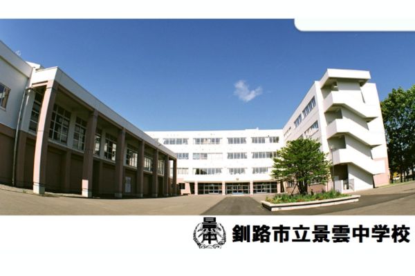 景雲中学校